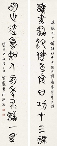 郭若愚 2003年作 楚简十二言联 镜片
