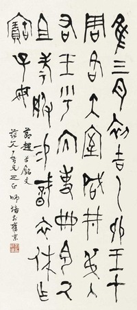 刘师培 节临趩尊铭文 立轴