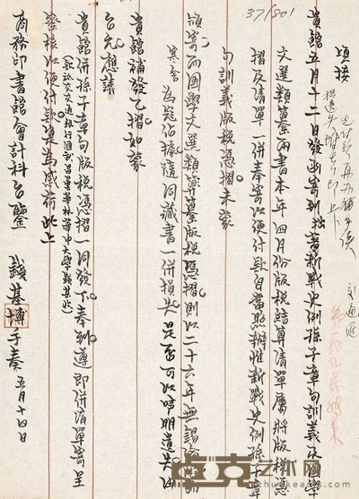 钱基博 致商务印书馆信件 26×18.5cm
