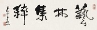 李可染 行书·艺林集粹 镜心