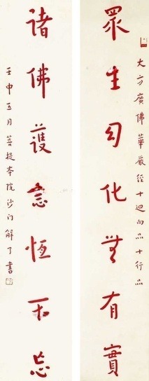 弘一 书法对联 立轴