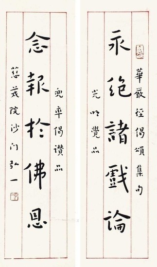 弘一 书法对联 立轴