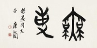 唐兰 篆书·无事 镜片