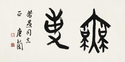 唐兰 篆书·无事 镜片