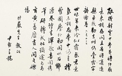 沈尹默 致章士钊和答诗一首 手卷