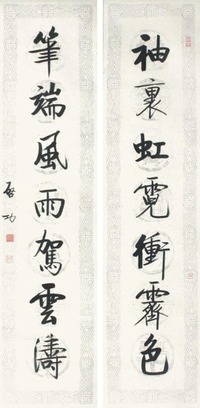 启功 书法对联 立轴