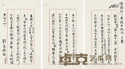 刘文典 致商务印书馆出版科信札 28×16.5cm×3