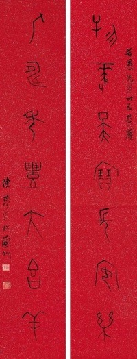 陈梦家 甲骨文七言联 屏轴