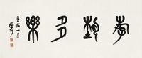 陈师曾 1922年作 书法·游艺多乐 镜片
