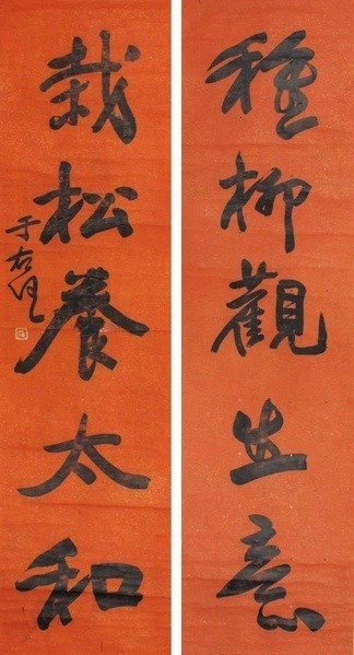 于右任 书法对联 立轴