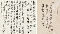 徐悲鸿 致任敷孟信札