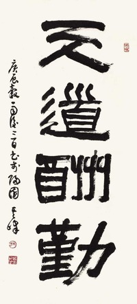 孙其峰 书法 立轴