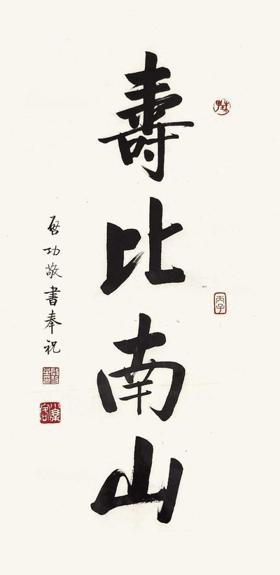 启功 寿比南山 镜框