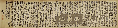 黄宾虹 书法横幅 手卷 26×116cm