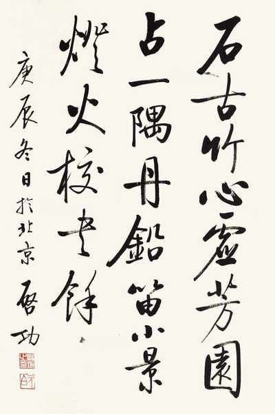 启功 书法 立轴