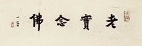 弘一 老实念佛 镜框