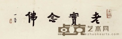 弘一 老实念佛 镜框 22×65cm