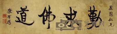 康有为 书法 横幅 28×97cm