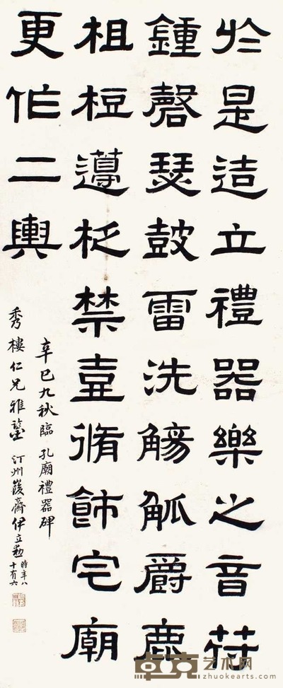 伊立勋 书法 立轴 124×51cm