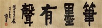 赖少其 书法 镜框