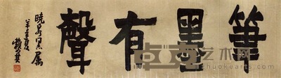赖少其 书法 镜框 28×115cm