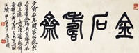 吴昌硕 金石寿斋 镜片