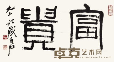 齐白石 富贵 镜片 43×78cm