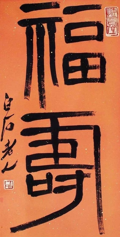 齐白石 篆书 镜片