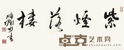 陆俨少 书法 镜片 33×80cm