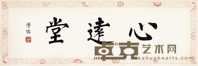 溥儒 心达堂 镜片 22×66cm