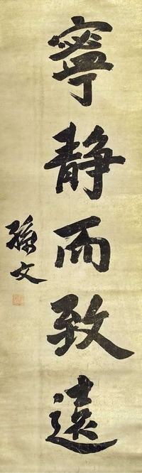 孙文 书法 立轴