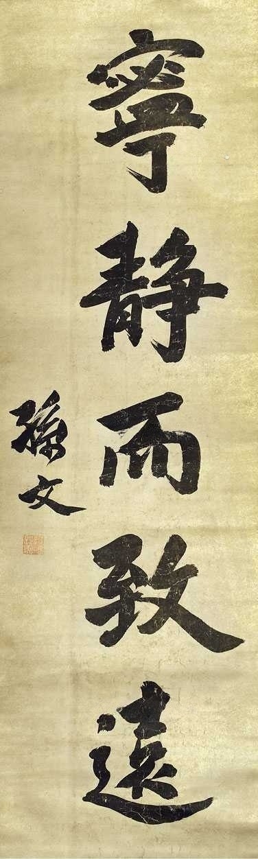 孙文 书法 立轴