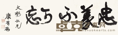 康有为 书法 镜片 34×109cm