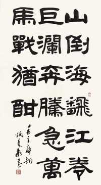 刘炳森 书法 立轴