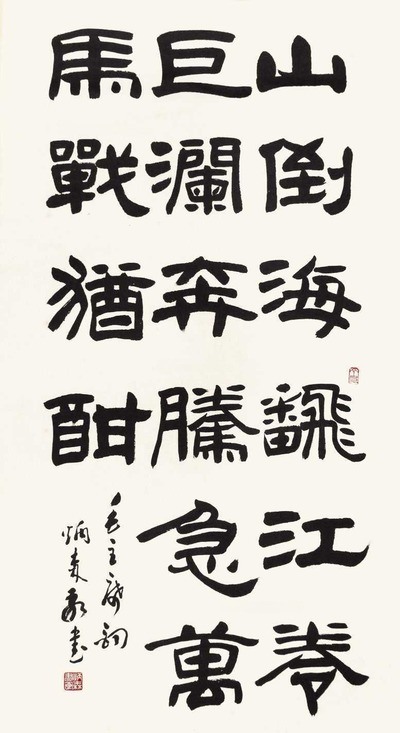 刘炳森 书法 立轴