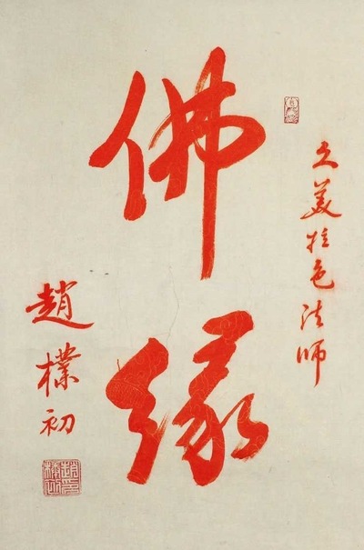 赵朴初 佛缘 立轴