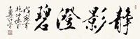范曾 静影澄碧 横幅