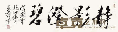 范曾 静影澄碧 横幅 39×134cm