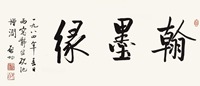 启功 翰墨缘 镜片