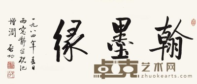启功 翰墨缘 镜片 31×74cm