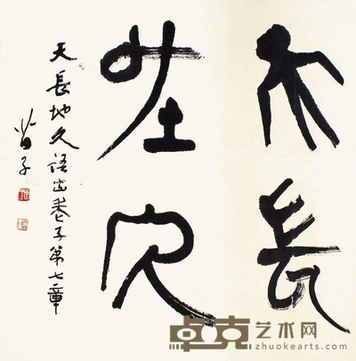 黄苗子 天长地久 镜片 67×65cm