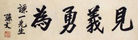 孙文 书法 镜片