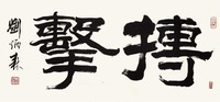 刘炳森 书法 立轴