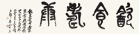 吴昌硕 书法 横幅