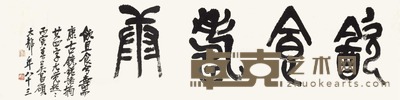吴昌硕 书法 横幅 34×135cm