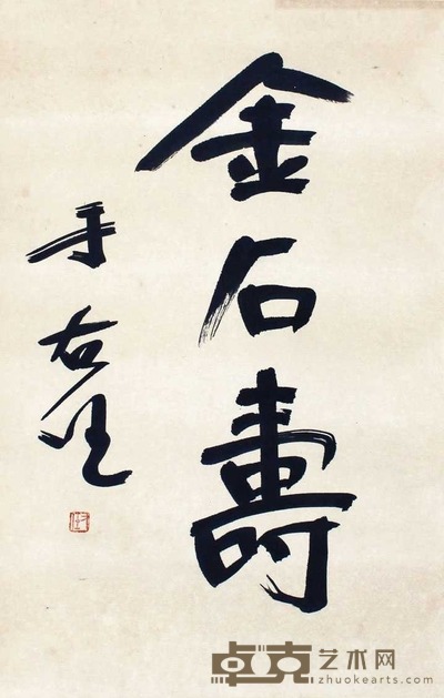 于右任 金石寿 立轴 63×41cm