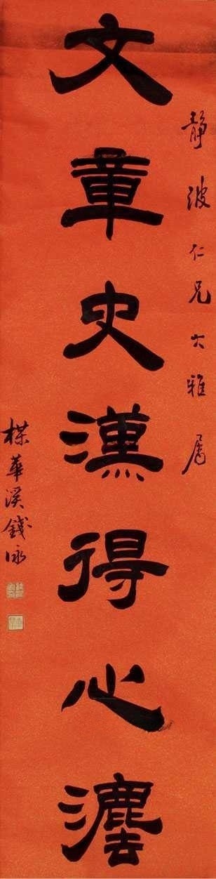 钱泳 书法 立轴