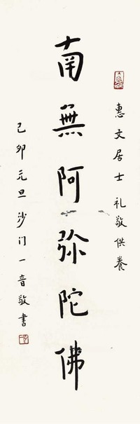 弘一 书法 立轴