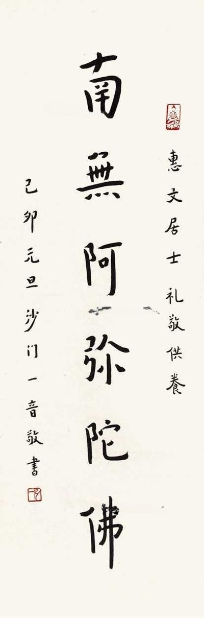 弘一 书法 立轴