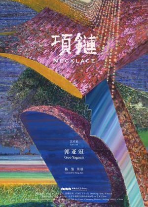 郭亚冠个展“项链